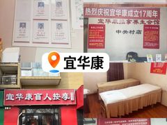 -宜华康盲人按摩(中关村店)