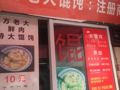 门面-方老大馄饨(抚宁巷店)
