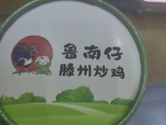-鲁南仔·滕州炒鸡(经三路店)