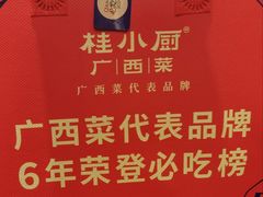 -桂小厨广西菜(水晶城店)