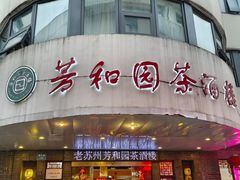 -老苏州芳和园茶酒楼  传统苏帮菜(观前店)