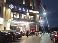 -兴仙饭店·闽味海鲜(马尾总店)