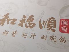 -和福顺牛肉大虾焖锅自助(宝业店)