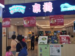 门面-京樽回転寿司(奥林匹克店)