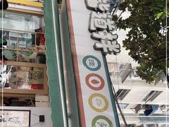 门面-皆道拌麻辣烫·麻辣拌