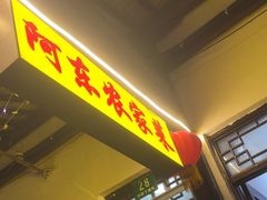 -阿东农家菜(新场古镇下塘街店)