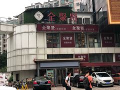 门面-全聚贤餐厅·湖北家常菜(沙湖店)