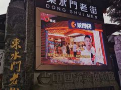 -东水门老街