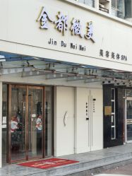 -金都微美·精准护肤·疗愈SPA