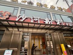 -沙河粉村·国家非遗传承(云台店)