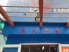 -乐天拉面(桃花街店)