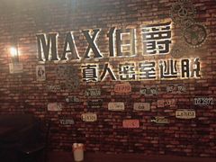 -MAX伯爵真人密室逃脱(世博碧悦时光店)