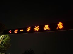 门面-清真·馬坡二旦烧烤(人生一串拍摄店)