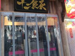 门面-长安大牌档之西安博物院文化餐厅(中贸店)