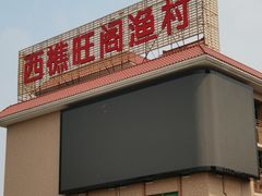 -国家五钻酒家·西樵旺阁渔村(西樵店)