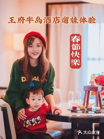 过大年|在王府半岛超奢华的北京套间遛娃