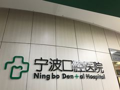 -宁波口腔医院(月湖分院)