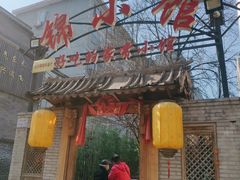 门面-锦小馆(安贞店)