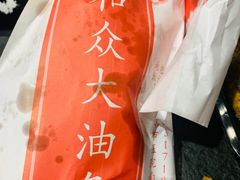 -和众大油条(维明路店)