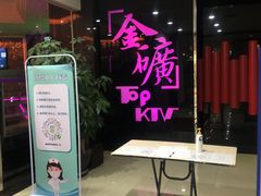 -金矿KTV(新会店)