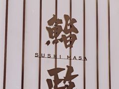-鮨政· Omakase(港汇恒隆广场店)