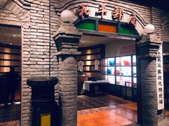 -和平菓局(王府井店)