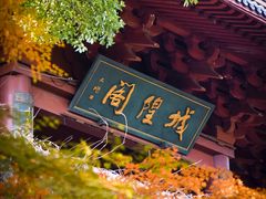 -城隍阁