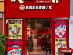 -大王油茶(二厂文创公园店)
