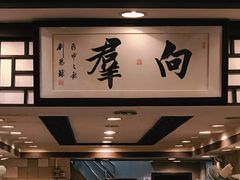 -粤·向群饭店(龙津东路总店)