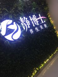 -静博士养生美容连锁