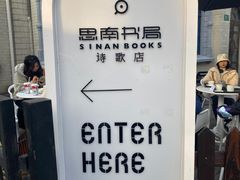 -思南书局·诗歌店