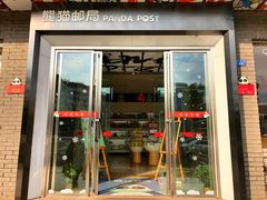 -熊猫邮局(少城店)