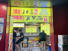 门面-国足臭豆腐(明瓦廊店)