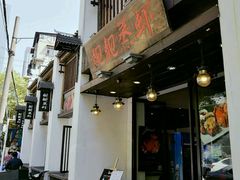 门面-靓靓蒸虾(中山公园店)