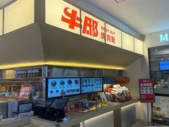 -牛邸·烧肉饭(来福士店)