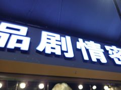 -谜盒子奇幻密室(南屏店)