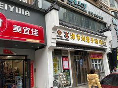 门面-津市刘聋子粉馆岳阳总店