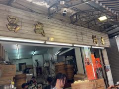 -昌盛饼店