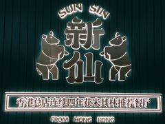 -新仙清汤牛腩(铜锣湾店)