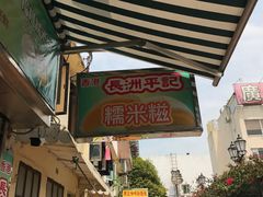 -澳门长洲糯米糍(柯打苏沙街店)