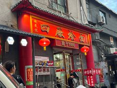 -四厂烩面(棉纺路店)