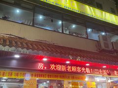 门面-老字号蛇口德记烧腊饭店·海鲜加工