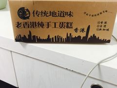 -麦斯晨菲老香港蛋糕(东街店)