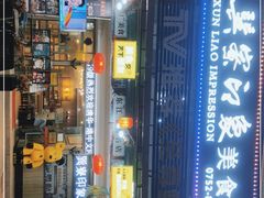 -巽寮印象美食部落餐厅·海鲜·地方特色菜(惠州体验店)