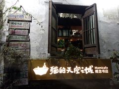 门面-猫的天空之城概念书店(苏州平江店)