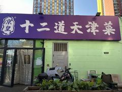 -京皇十二道天津菜(蒲黄榆店)