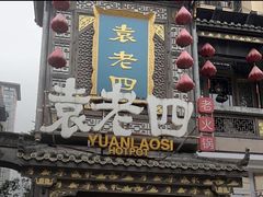 -袁老四重庆老火锅(桐梓坡店)