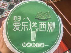 -和田爱乐塔西娜刨冰粽子