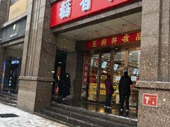 门面-三禾北京稻香村(北京市百货大楼店)