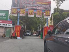 -即墨老公社·海肠捞饭大王(古城店)